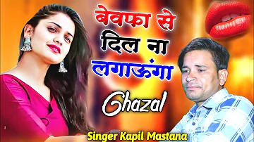 Sad 😭फिर कभी भी बेवफ़ा से दिल नही लगाऊंगा Singer Kapil Mastana