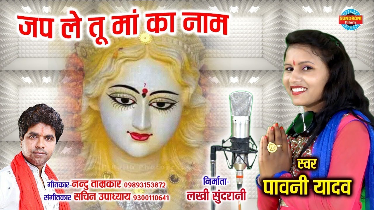 Japle Tu Ma Ka Naam          Pavani Yadav 09893153872   Lord Durga   Video Song