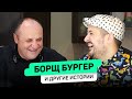 БУРГЕРный прорыв! Бургеры с килькой - зашибца #Лазерсон #Borsch