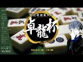 【麻雀】卓龍杯３【けんぽう視点】