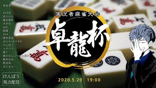 【麻雀】卓龍杯３【けんぽう視点】