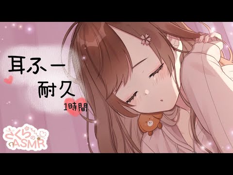 たっぷり耳ふー♡両耳耐久【ASMR】睡眠導入・作業用 / ※リップノイズ,吐息,喉音あり/ Blow on both ears