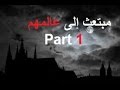 قصص جن مبتعث إلى عالمهم Part 1 