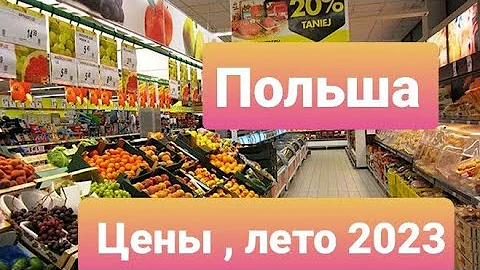 Шок !Польша,  подробный обзор цен , лето 2023 год, магазин Бедрёнка