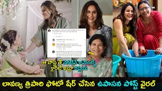 Upasana Konidela share a photo of Lavanya Tripathi | ఆ పోస్ట్ తో నెగటివ్ కామెంట్స్ | Gup Chup Masthi