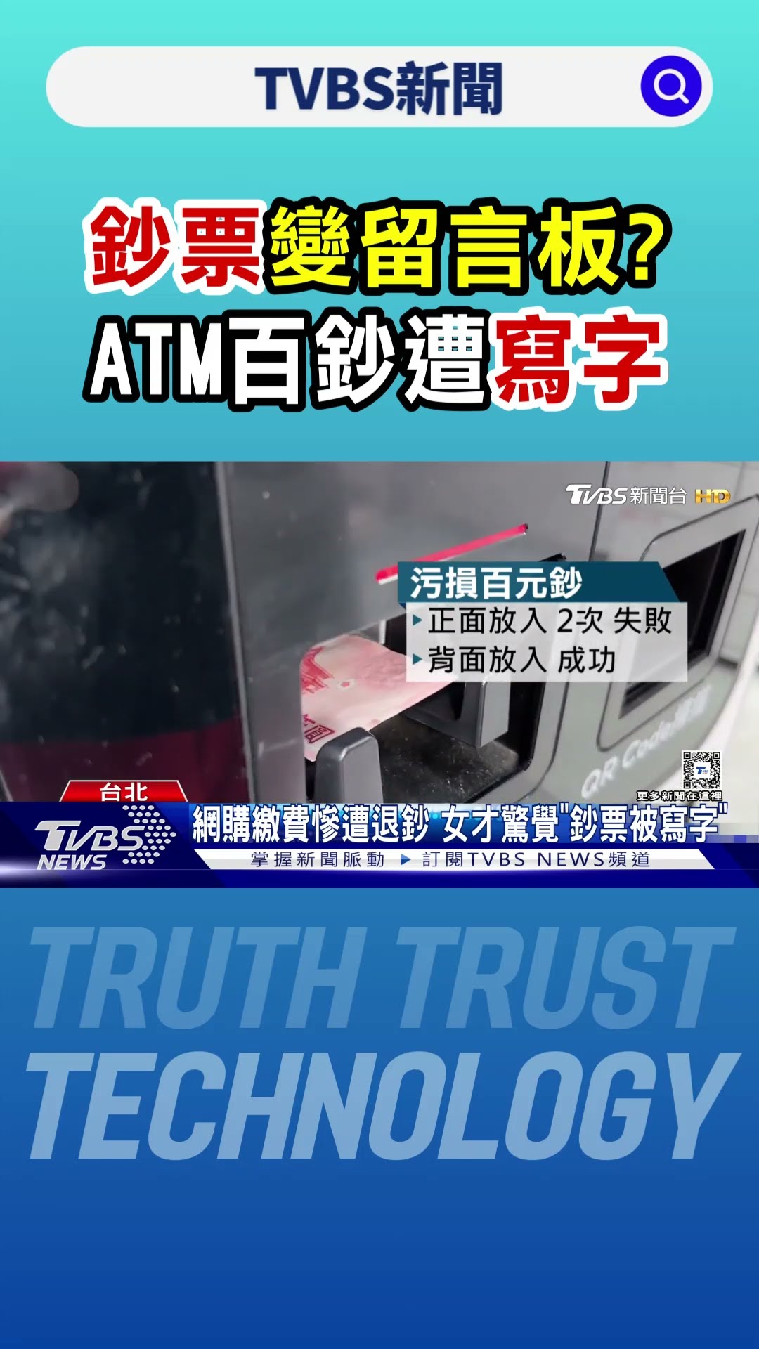 鈔票變留言板? ATM百鈔遭寫字 女怒:毀損國幣｜TVBS新聞 @TVBSNEWS01