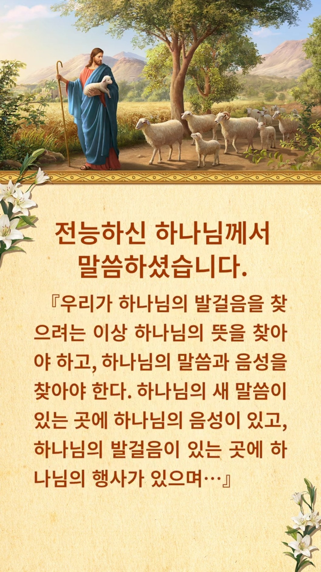 하나님께서 친히 하시는 말씀