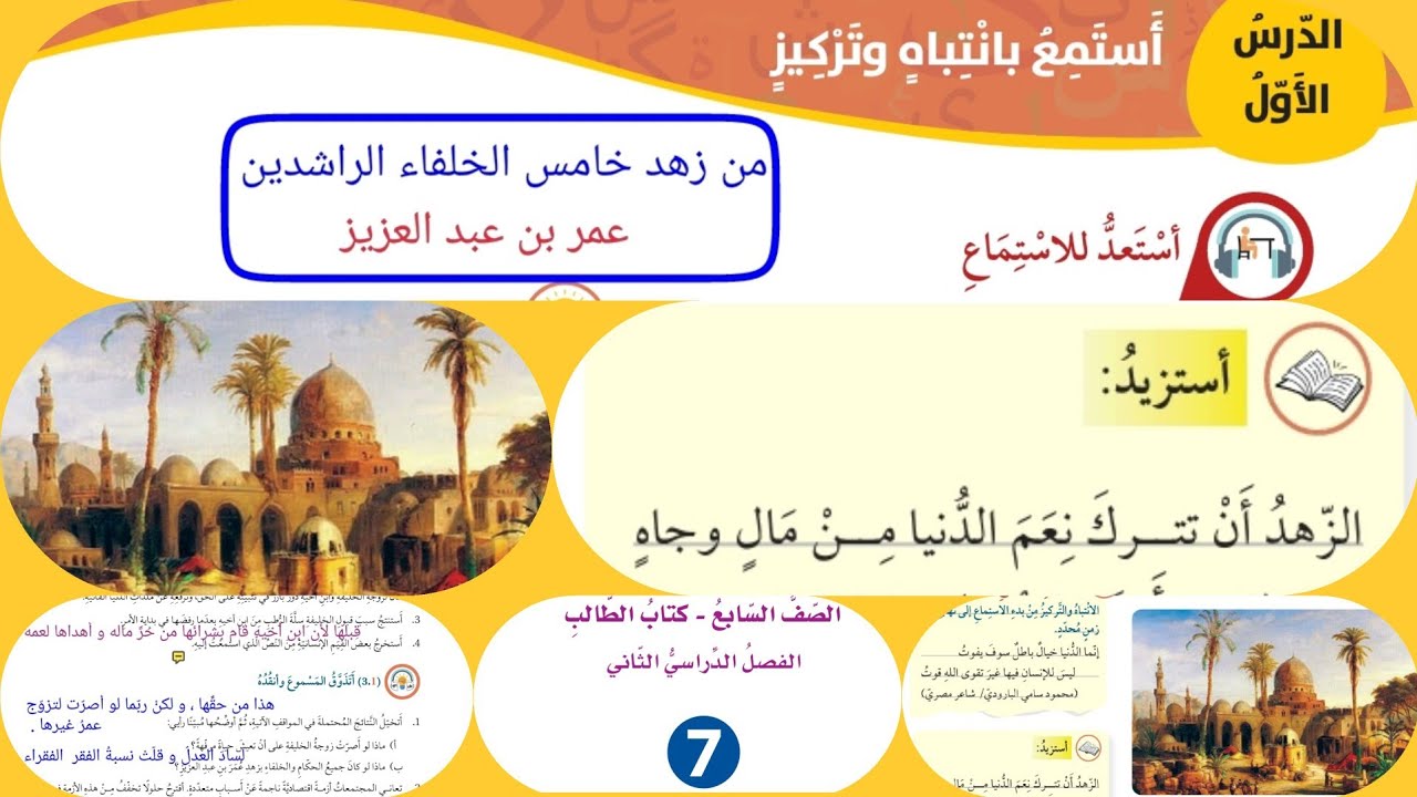 نص استماع الوحدة الثامنة الصف السابع عربي من زهد خامس الخلفاء الراشدين عمر بن عبد العزيز صفحة 52/53