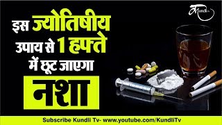 इस ज्योतिषीय उपाय से 1 हफ्ते में छूट जाएगा नशा | Sharab Chudane ke Upay