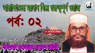 আরাফাতের ময়দান সম্পর্কে গুরুত্বপূর্ণ তথ্যবহুল ওয়াজ পর্ব ০২