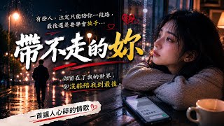 《帶不走的妳》R&B版｜我帶走了回憶，卻再也帶不走妳Lyrics Video