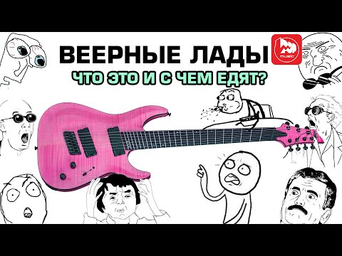 Веерные лады, что это?!