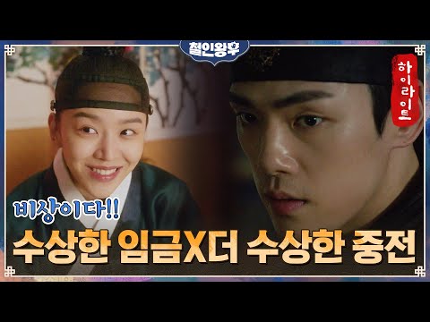 2화#하이라이트#조선에서 충공깽을 외치는 신혜선X낮져밤져 인척 하는 <strong>낮이밤이</strong> 김정현의 요상한 신혼생활ZIP#철인왕후 | Mr. Queen EP.2