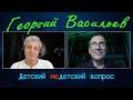 Георгий Васильев в программе "Детский недетский вопрос". Нельзя поддаваться таланту