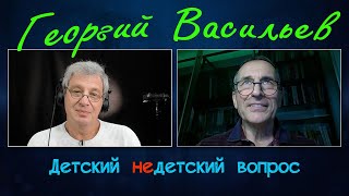 Георгий Васильев в программе 