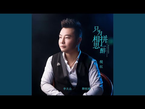 只为相思拼一醉