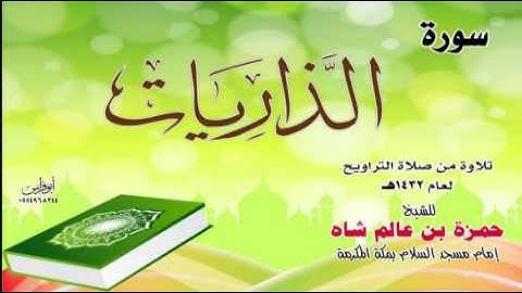 سورة الذاريات للشيخ القارئ حمزة بن عالم شاه 1432هـ