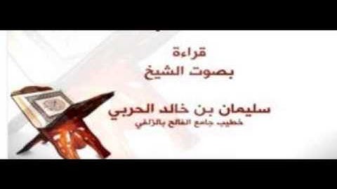 الشيخ سليمان الحربي  تلاوه رائعه - صلاه العيد 1شوال -1435هـ