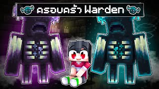 ดีซีโร่ถูกเลี้ยงโดยครอบครัว Warden ในมายคราฟ 👑 | Minecraft ครอบครัว Warden