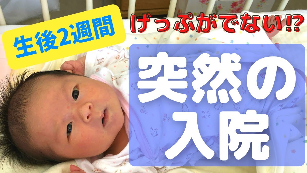 新生児 突然の入院 お腹がパンパン 原因はげっぷが出ないこと Youtube