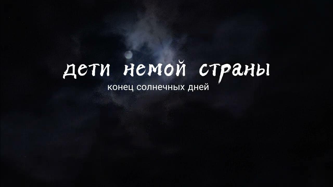 Нема страна. Нема страна. Конец солнечных дней. Нема страна. Нема страна.
