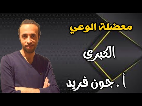 معضلة الوعي الكبرى مع أ جون فريد
