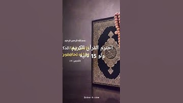 احترم القرآن الكريم والو 15 ثانية