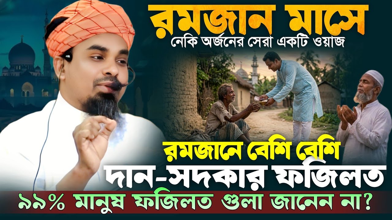 রমজানে বেশি বেশি দান সদাকা করার ফজিলত | মাওঃ আলাউদ্দীন আল ফরাজী | Alauddin Al Forazi New Waz 2026 