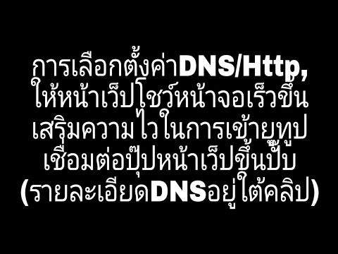 การเลือกตั้งค่าDNS/Http, ให้หน้าเว็ปโชว์หน้าจอเร็วขึ้น เสริมความไวในการเข้ายูทูปเชื่อมต่อปุ๊ปติดปั๊บ