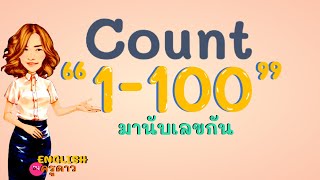 เพลง Count to 100 /นับ 1-100