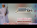 جديد 2023الفنان عبدالله كمال ود دوبا كلمات الشاعر السر ابو النور ياظلاااااام اشترك بقناتي 