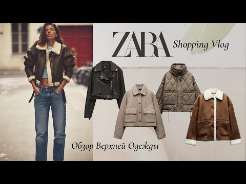 Zara New Collection 2023 Верхняя Одежда На Осень 2023 Шопинг Влог Минск, Беларусь