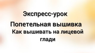 картинка: Как вышивать на лицевой глади?Легко!