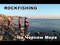 RockFishing на Черном Море - Алексей Шанин
