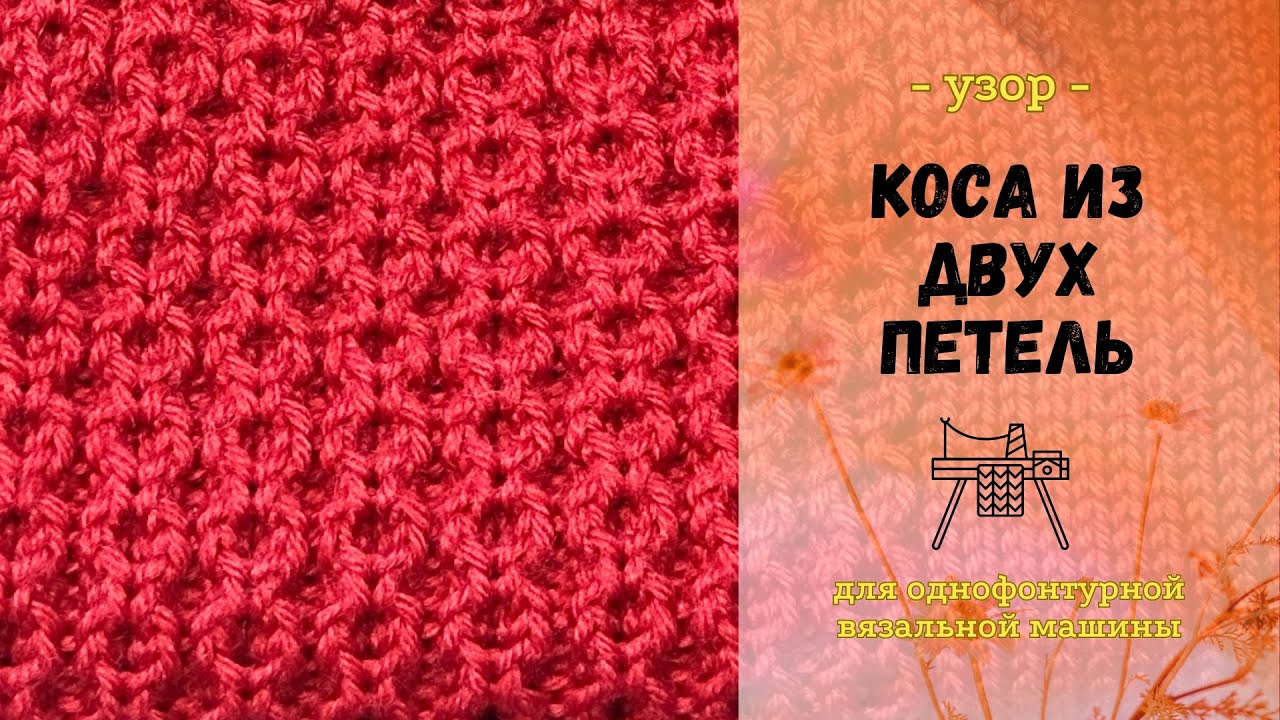 Узор КОСА ИЗ ДВУХ ПЕТЕЛЬ на вязальной машине Нева 2 🧶#вязальнаямашина #мастеркласс #мкдляначинающих