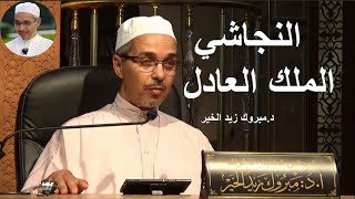 النجاشي الملك العادل | الدكتور مبروك زيد الخير