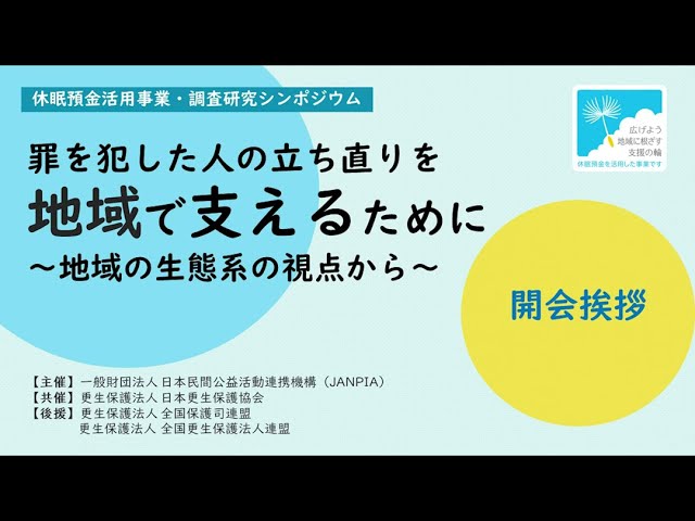 休眠預金活用事業・調査研究シンポジウム