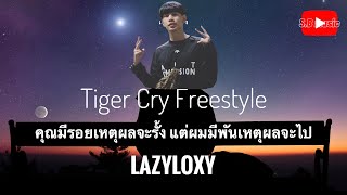 Tiger Cry Freestyle - lazyloxy {เนื้อเพลง}