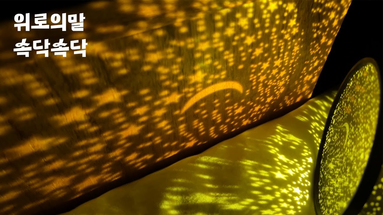 ASMR 속닥속닥 위로의 말 해주기 / 편안하게 잠들 수 있어요