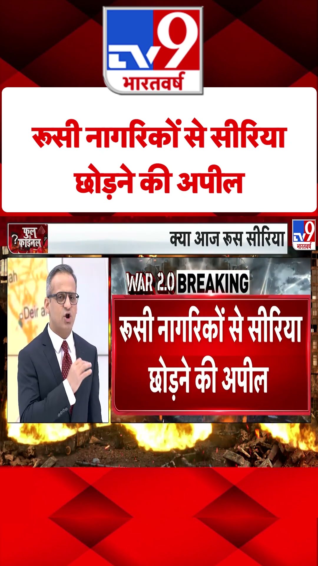 Syria Civil War Crisis: रूसी नागरिकों से सीरिया छोड़ने की अपील | #tv9shorts