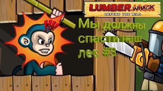 Прохождение Lumberwhack #3