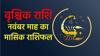 वृश्चिक राशि|Scorpio rashifal November 2023 Monthly Horoscope  मासिक राशिफल | Masik Rashifal