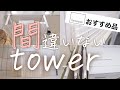 【tower購入品】我が家の愛用品キッチン・お風呂収納アイテム６点を使ってレビュー