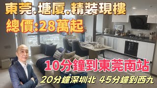 東莞塘廈 總價28萬 精裝現樓 20分鐘到深圳 45分鐘返西九