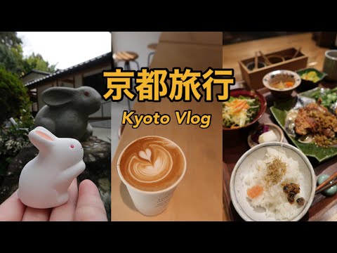 凱莉獨旅｜京都旅遊 八坂神社 岡崎神社 超可愛兔子御神籤 京都町家料理推薦 京都咖啡廳｜Kellystone 2023
