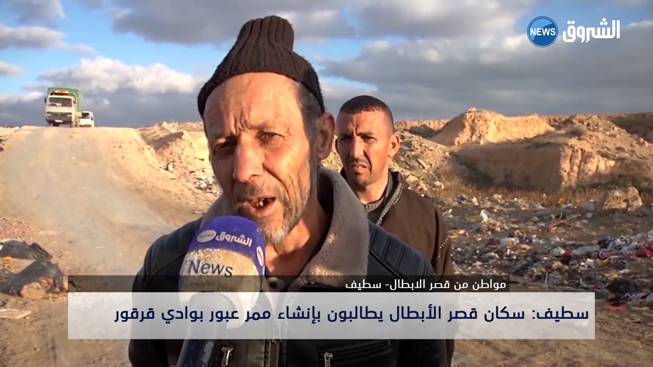 سطيف : سكان قصر الأبطال يطالبون بانشاء ممر عبور بوادي قرقور .