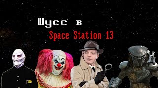 [Стрим 9 - РАУНД НА АНТАГЕ] Space Station 13 (Стрим от 20.05.21)