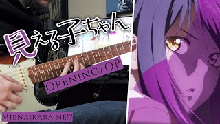 [?TABS] Mieruko-chan OP Guitar Cover『Mienaikara ne』見える子ちゃん | Sora Amamiya