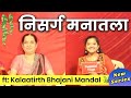 Nisarg manatla  marathi talk show  ft kalaatirth bhajani mandal  nature   swaminivlogs