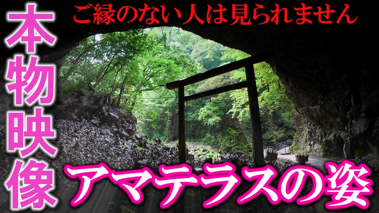 ⚠️天岩戸神社西本宮にアマテラス様が降臨しました※お姿を見られた人は岩戸開く！次々と良いことが起こり始めます※もし逃したら二度とありません｜高千穂・天岩戸神社西本宮遠隔参拝474